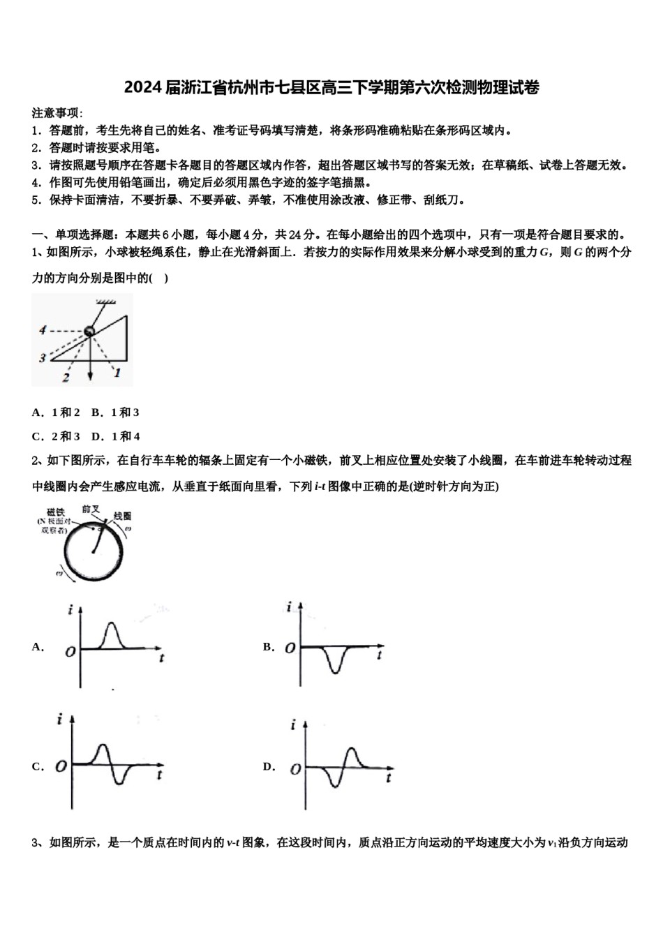 2024届浙江省杭州市七县区高三下学期第六次检测物理试卷含解析.doc_第1页