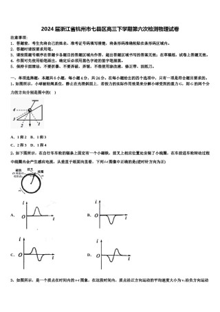 2024届浙江省杭州市七县区高三下学期第六次检测物理试卷含解析.doc
