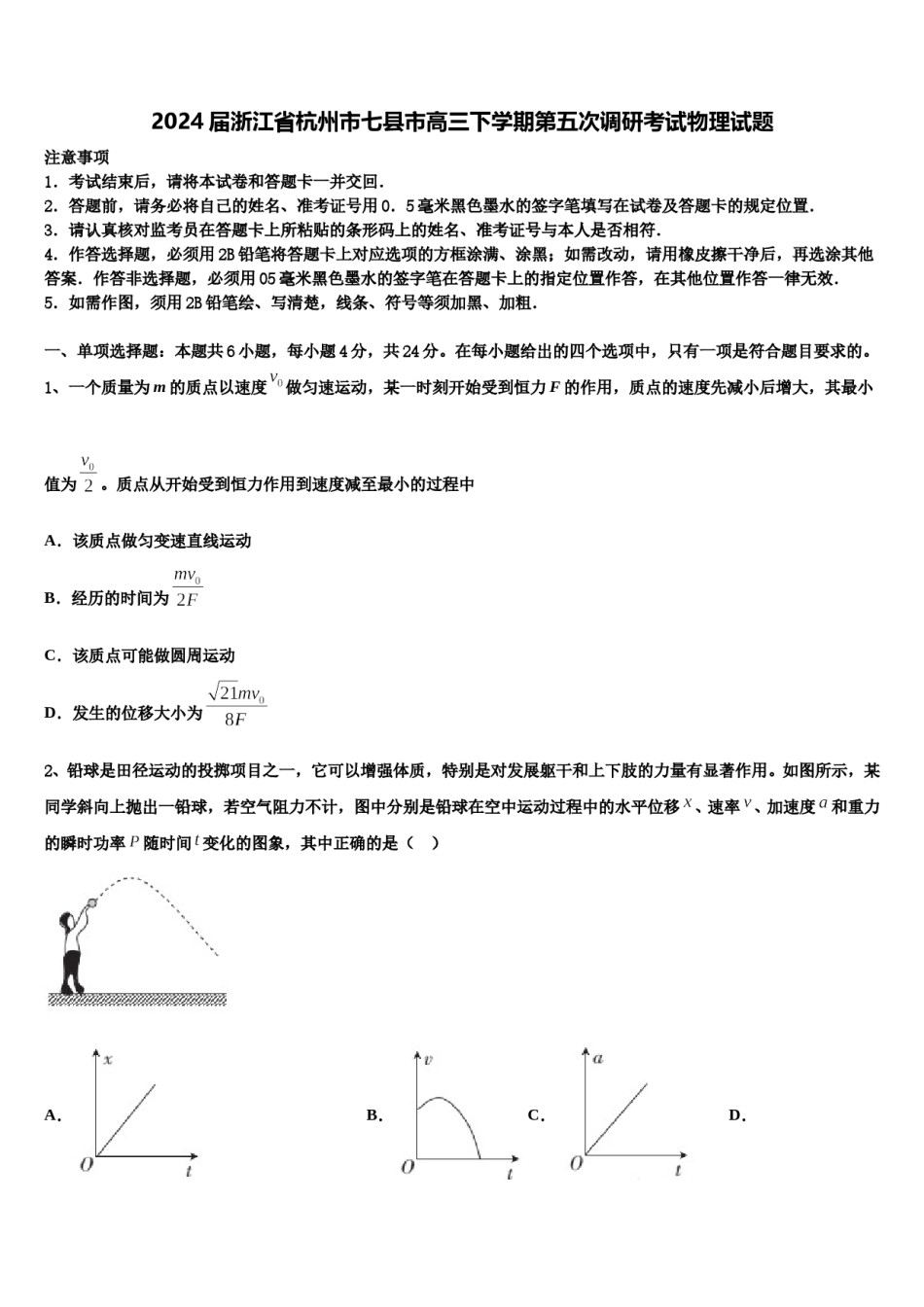 2024届浙江省杭州市七县市高三下学期第五次调研考试物理试题含解析.doc_第1页