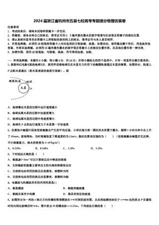 2024届浙江省杭州市五县七校高考考前提分物理仿真卷含解析.doc