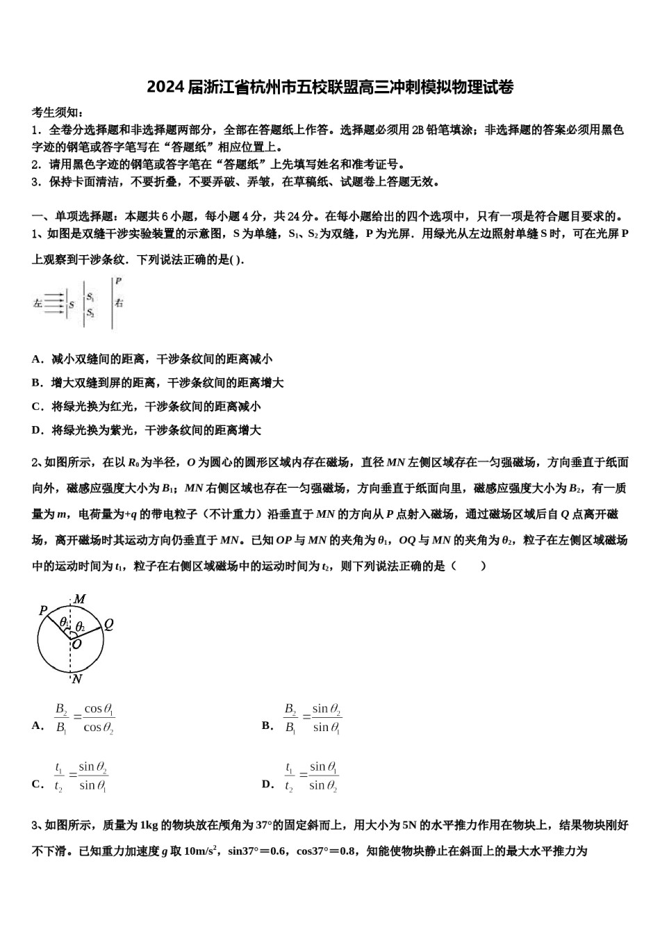 2024届浙江省杭州市五校联盟高三冲刺模拟物理试卷含解析.doc_第1页