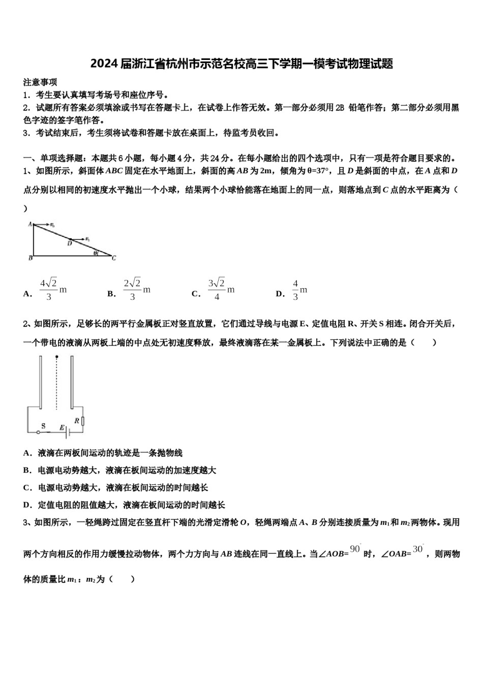 2024届浙江省杭州市示范名校高三下学期一模考试物理试题含解析.doc_第1页