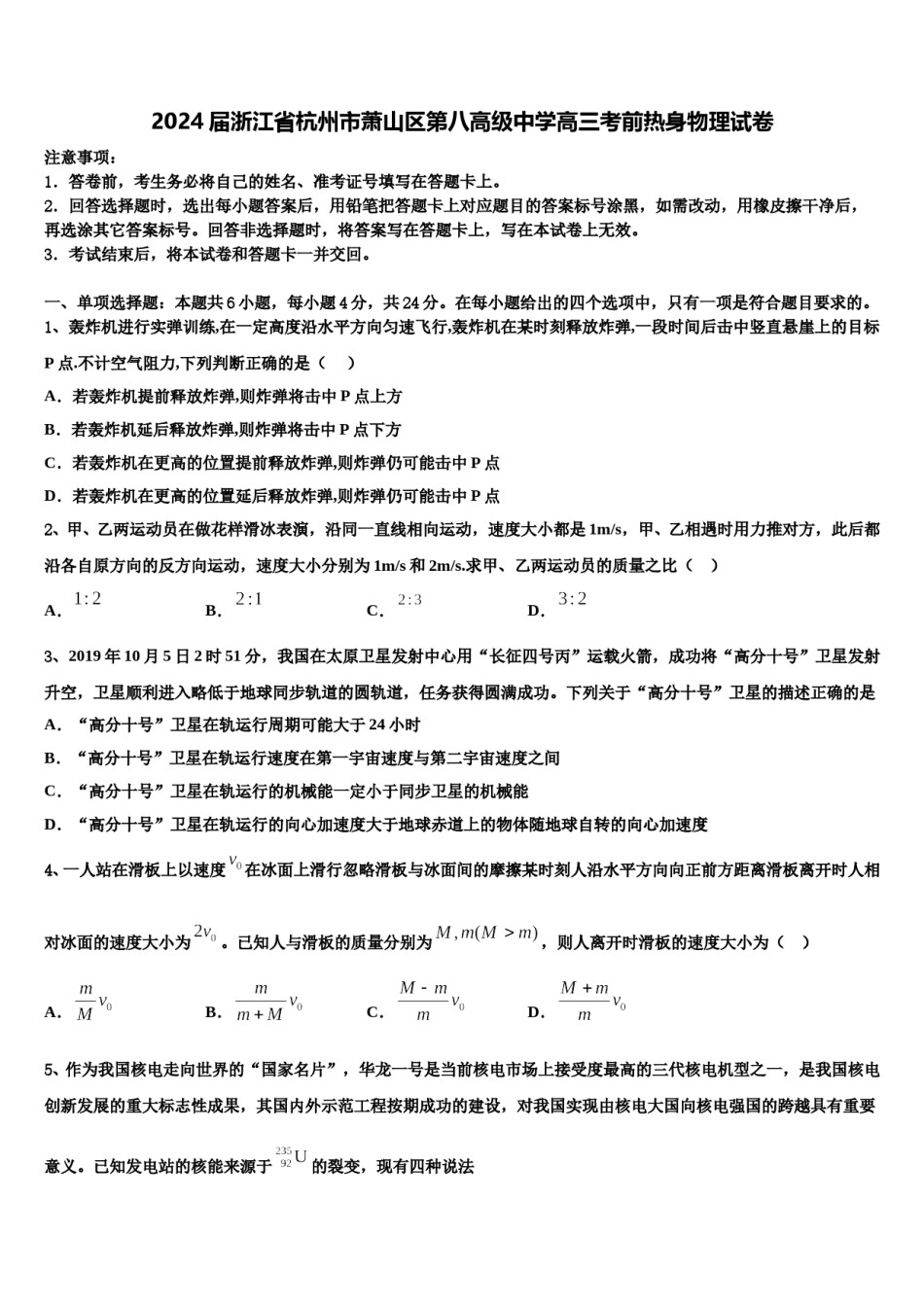 2024届浙江省杭州市萧山区第八高级中学高三考前热身物理试卷含解析.doc_第1页