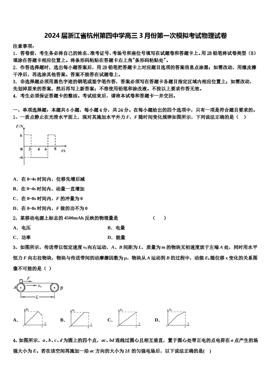2024届浙江省杭州第四中学高三3月份第一次模拟考试物理试卷含解析.doc_第1页