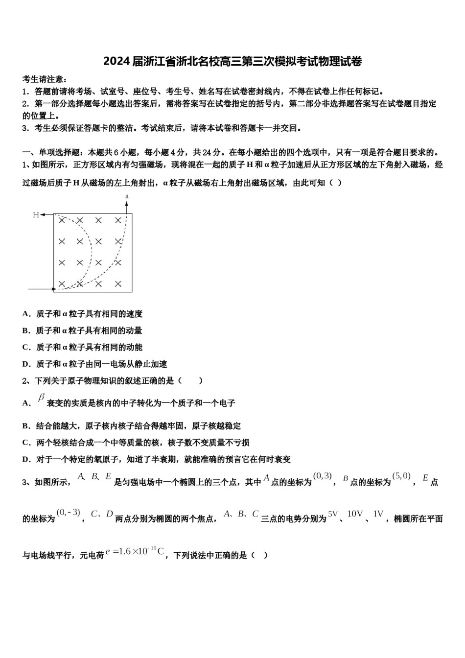 2024届浙江省浙北名校高三第三次模拟考试物理试卷含解析.doc_第1页
