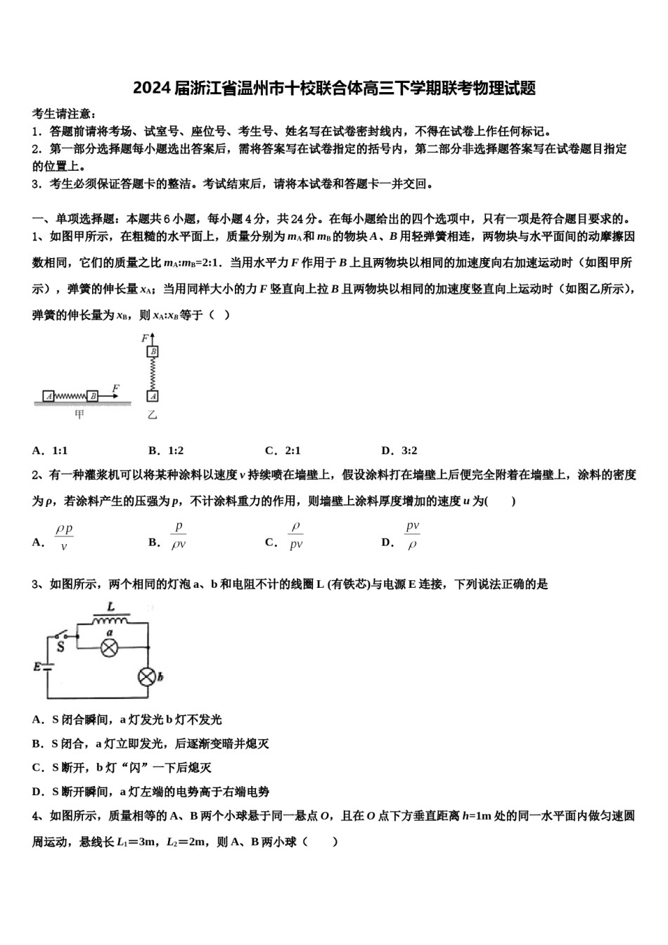 2024届浙江省温州市十校联合体高三下学期联考物理试题含解析.doc_第1页