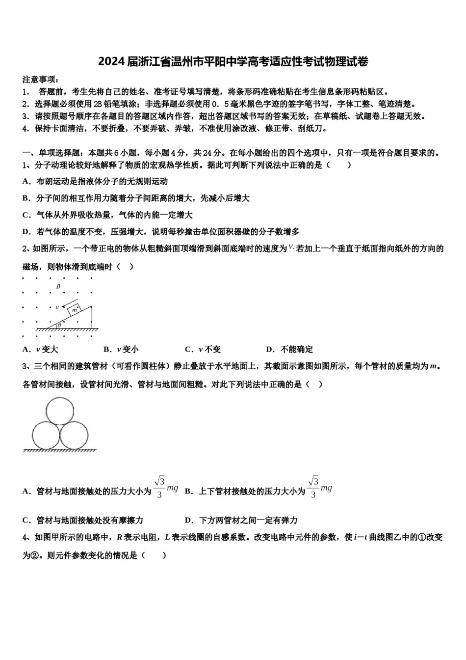 2024届浙江省温州市平阳中学高考适应性考试物理试卷含解析.doc_第1页