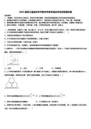 2024届浙江省温州市平阳中学高考适应性考试物理试卷含解析.doc
