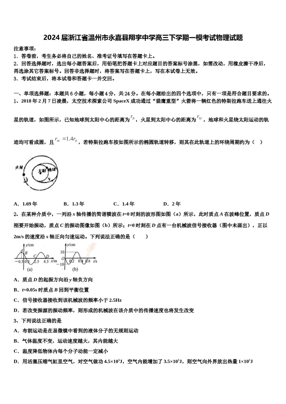 2024届浙江省温州市永嘉县翔宇中学高三下学期一模考试物理试题含解析.doc_第1页