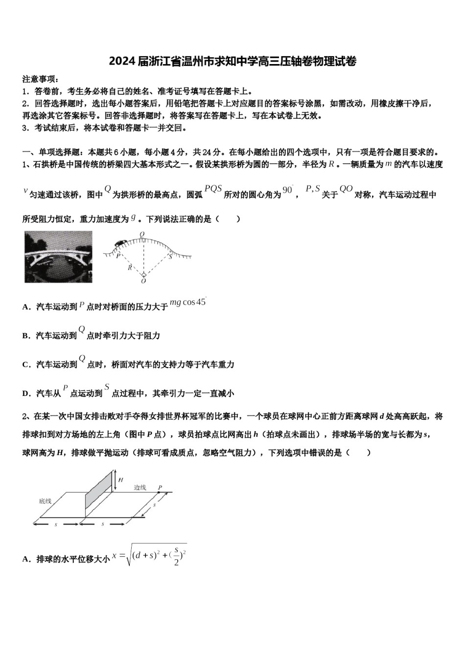 2024届浙江省温州市求知中学高三压轴卷物理试卷含解析.doc_第1页