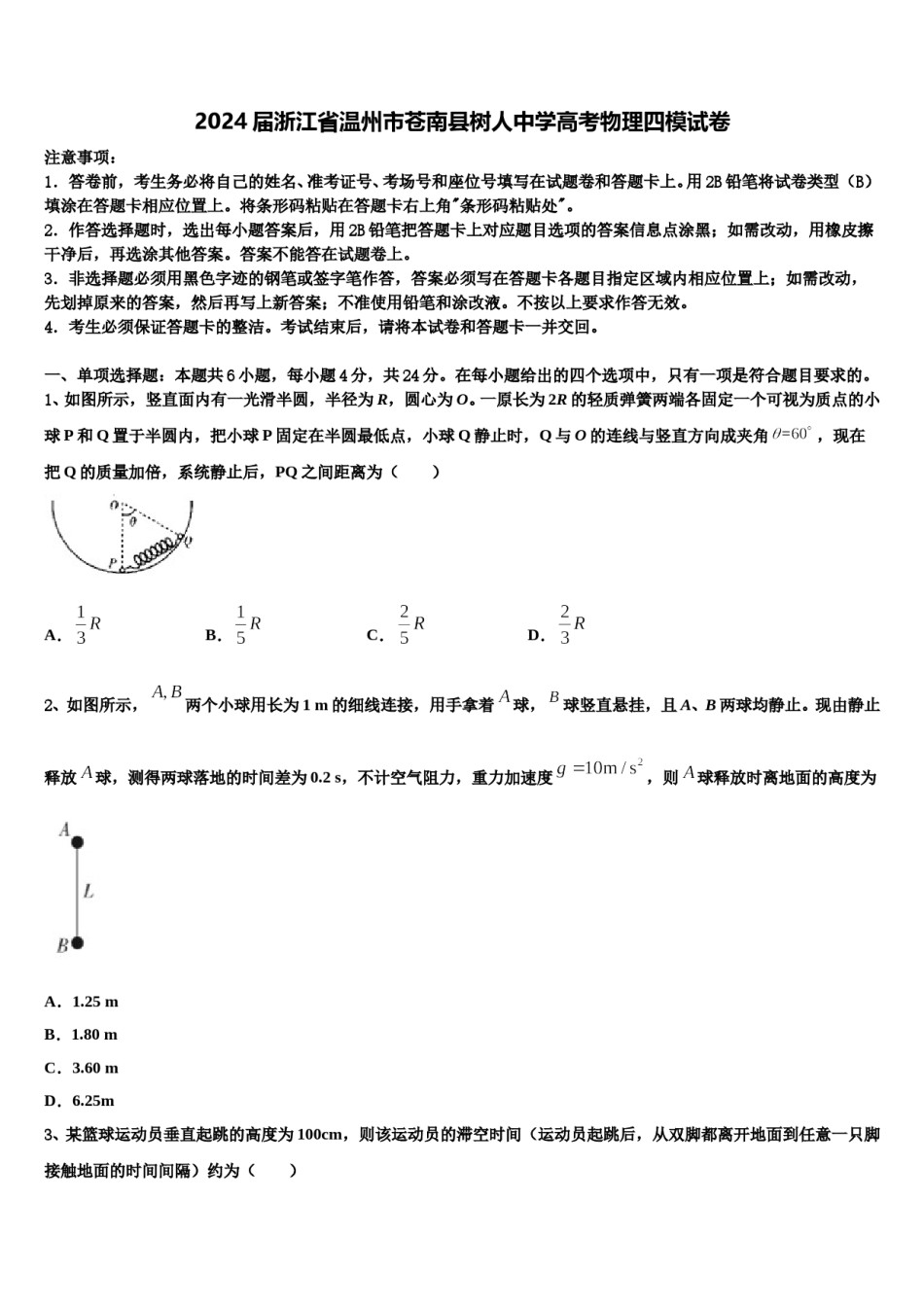 2024届浙江省温州市苍南县树人中学高考物理四模试卷含解析.doc_第1页