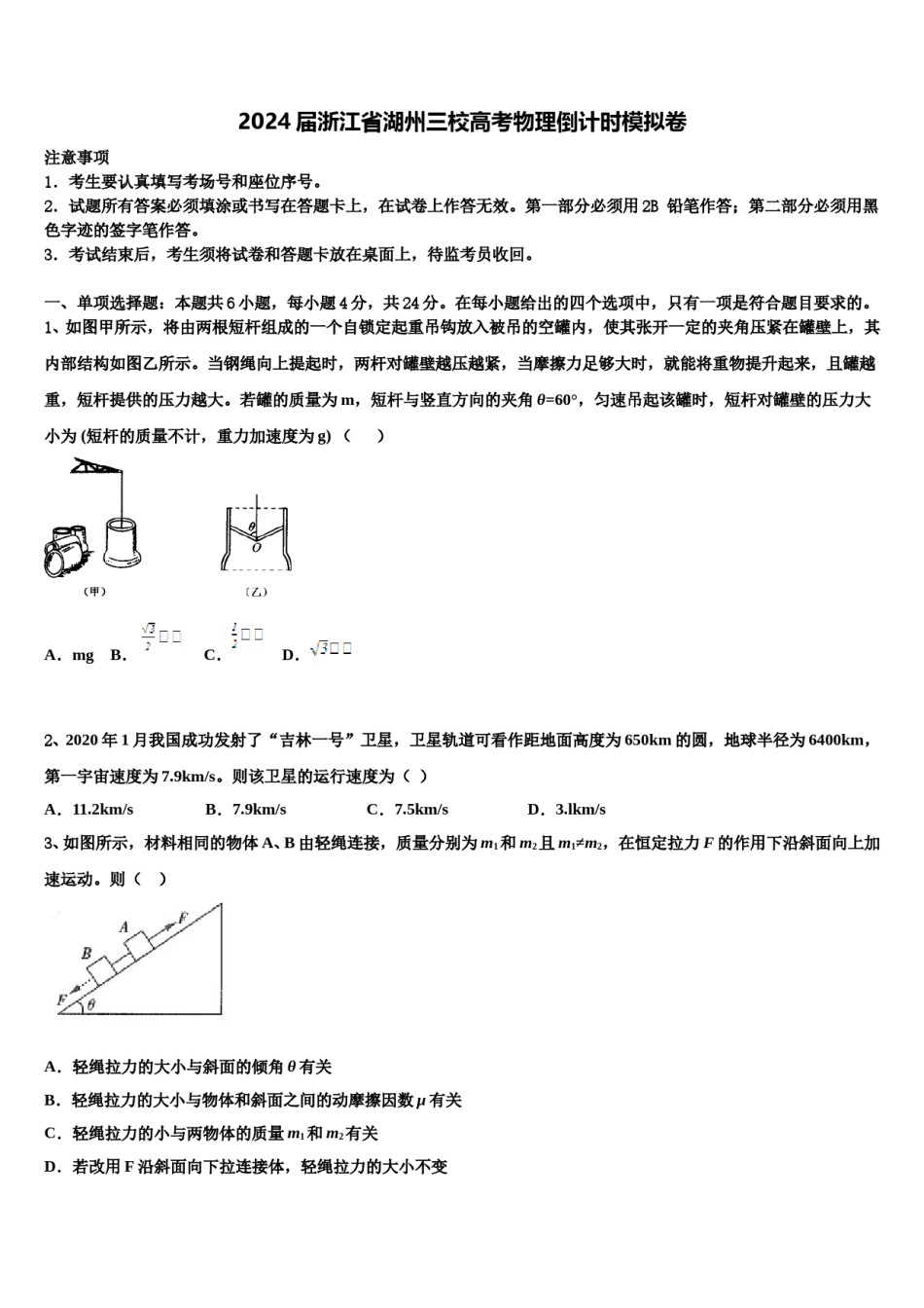 2024届浙江省湖州三校高考物理倒计时模拟卷含解析.doc_第1页