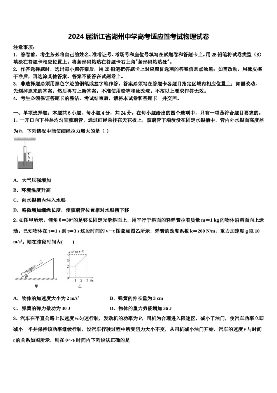 2024届浙江省湖州中学高考适应性考试物理试卷含解析.doc_第1页