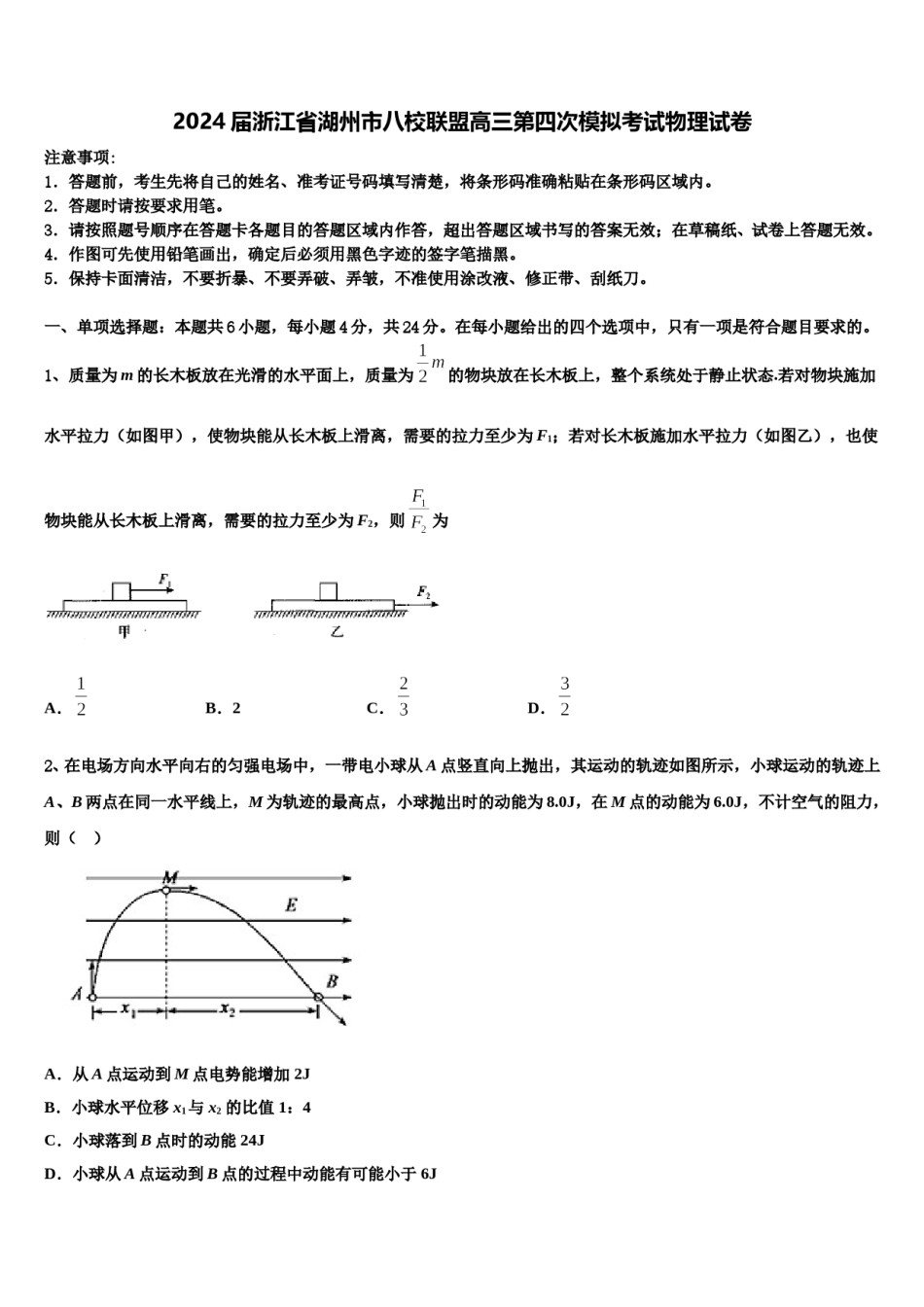 2024届浙江省湖州市八校联盟高三第四次模拟考试物理试卷含解析.doc_第1页