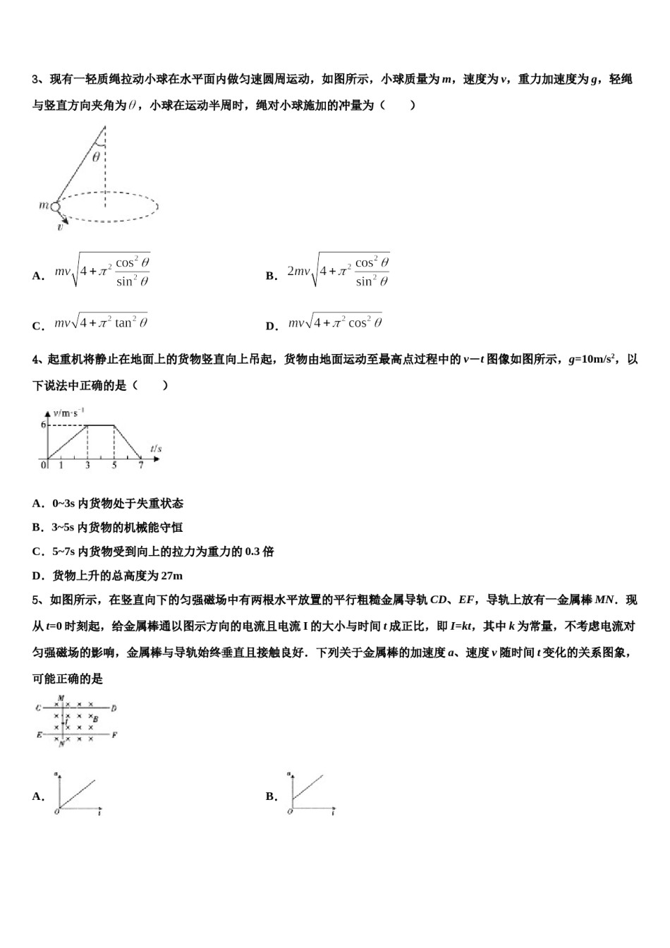 2024届浙江省湖州市八校联盟高三第四次模拟考试物理试卷含解析.doc_第2页