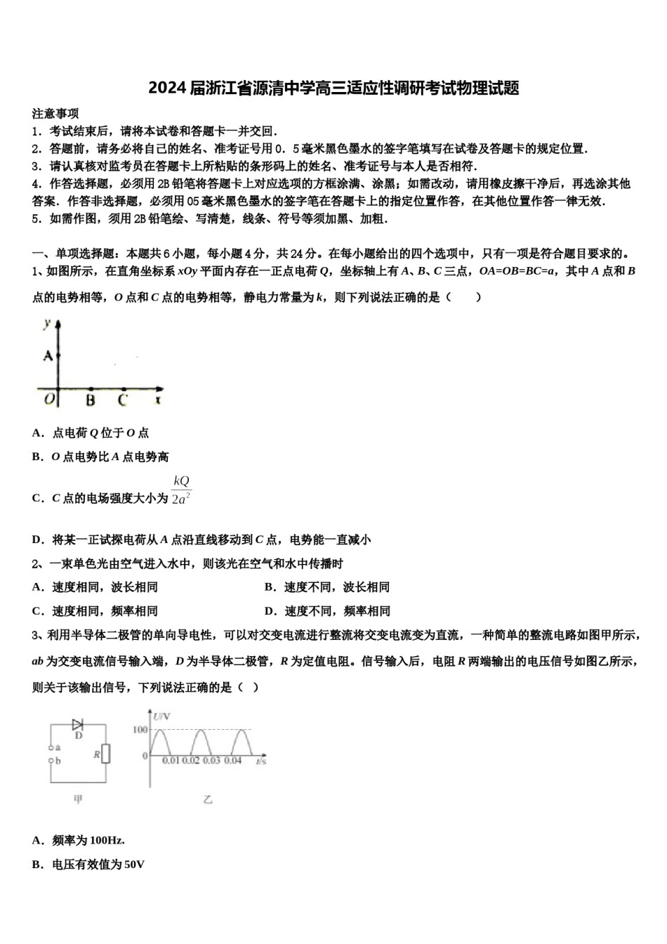 2024届浙江省源清中学高三适应性调研考试物理试题含解析.doc_第1页