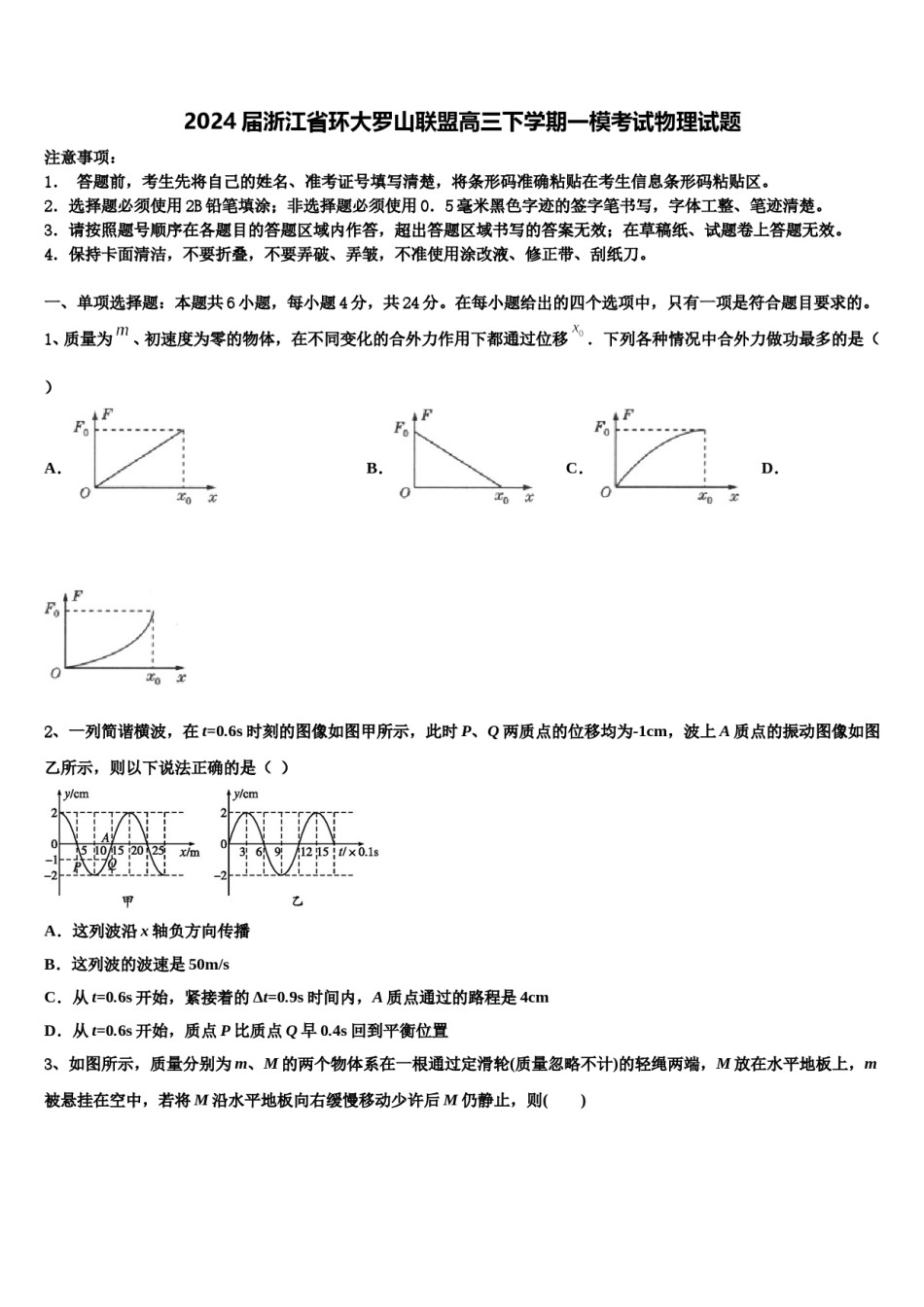 2024届浙江省环大罗山联盟高三下学期一模考试物理试题含解析.doc_第1页