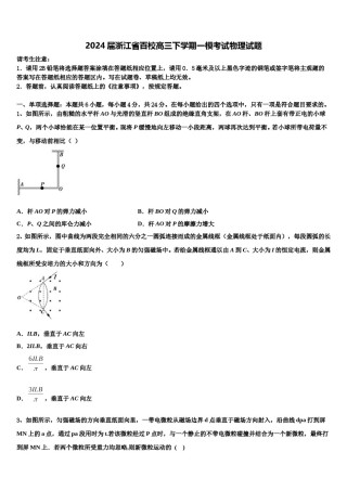 2024届浙江省百校高三下学期一模考试物理试题含解析.doc