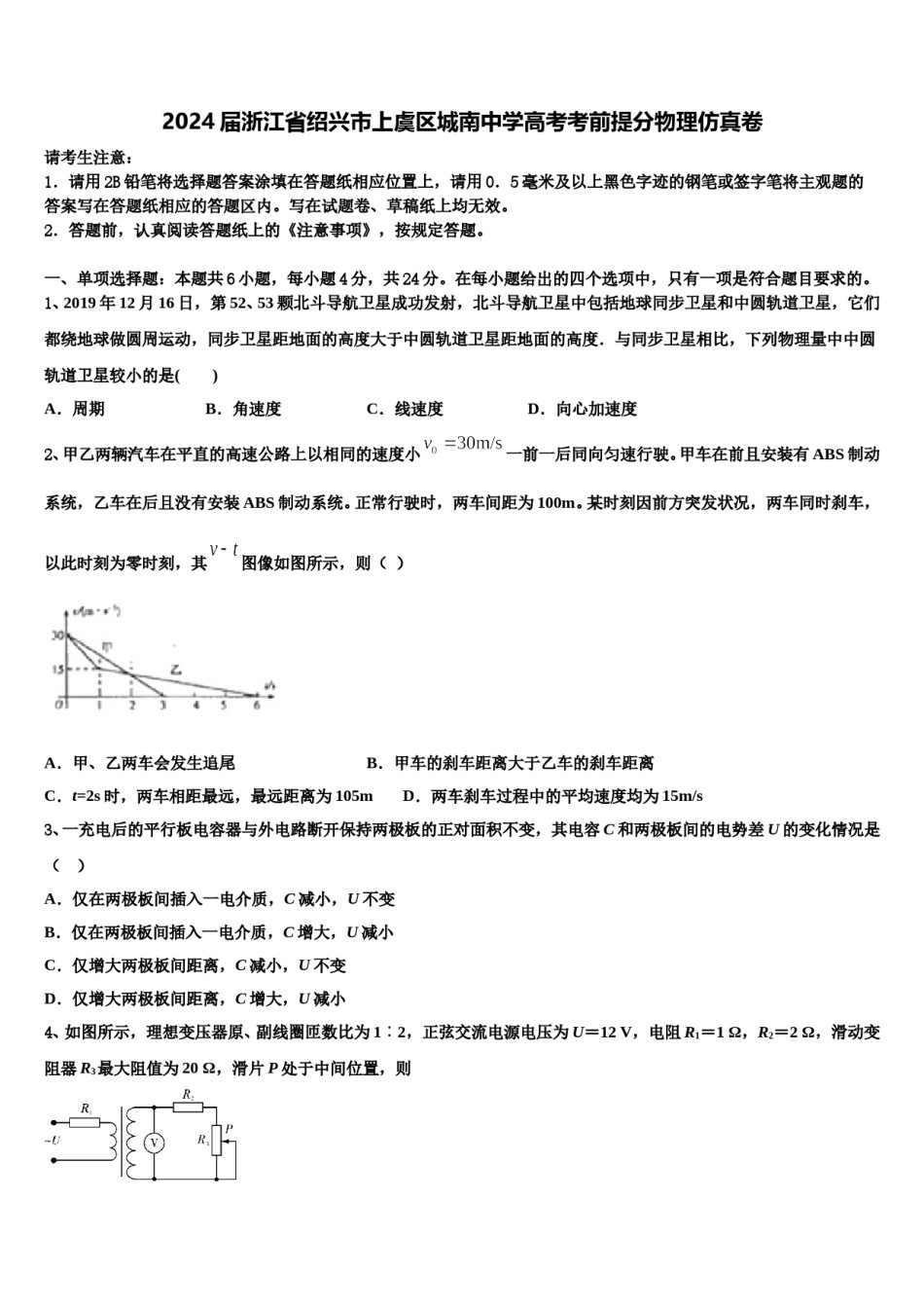 2024届浙江省绍兴市上虞区城南中学高考考前提分物理仿真卷含解析.doc_第1页