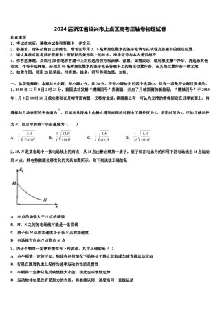 2024届浙江省绍兴市上虞区高考压轴卷物理试卷含解析.doc