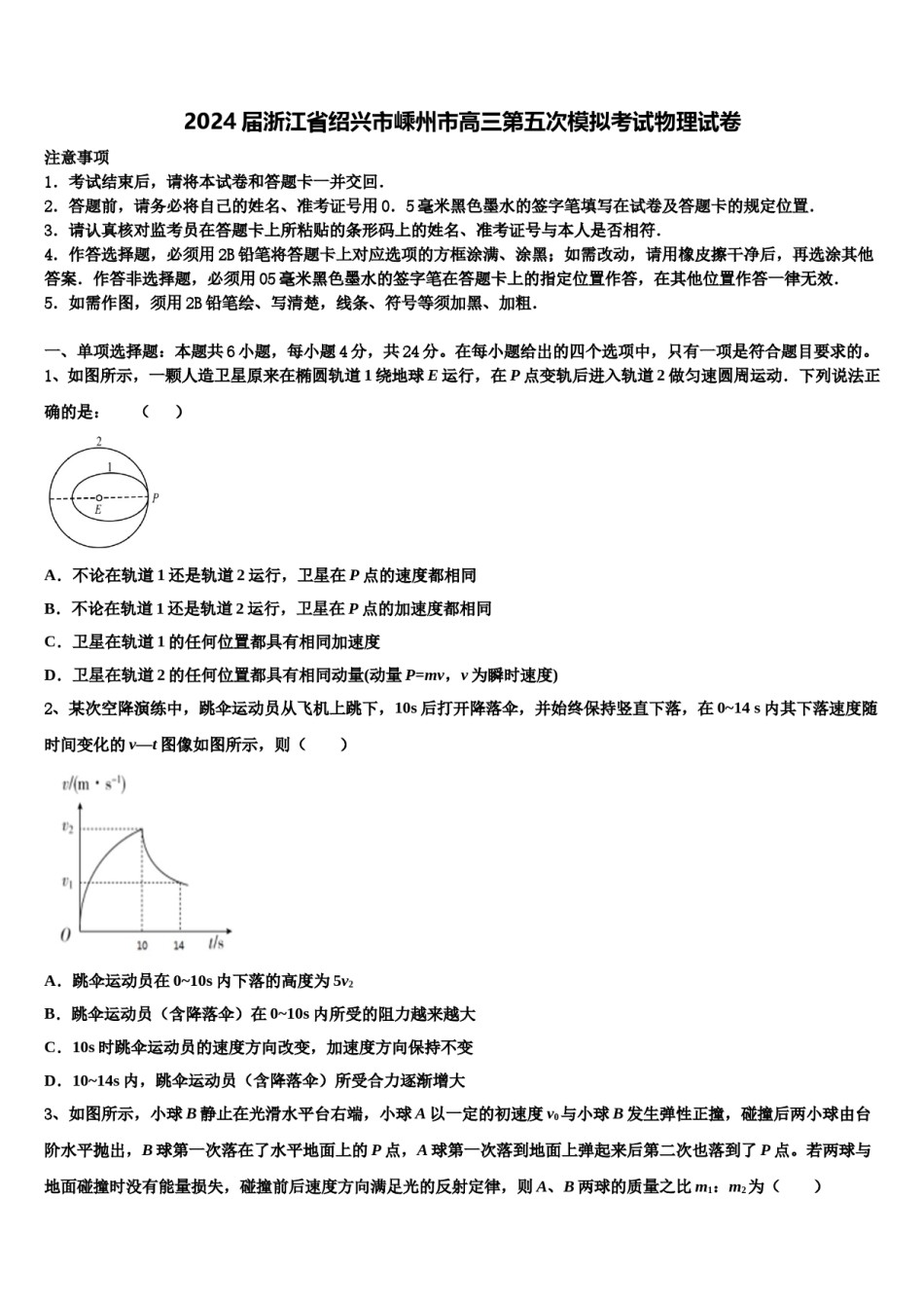 2024届浙江省绍兴市嵊州市高三第五次模拟考试物理试卷含解析.doc_第1页