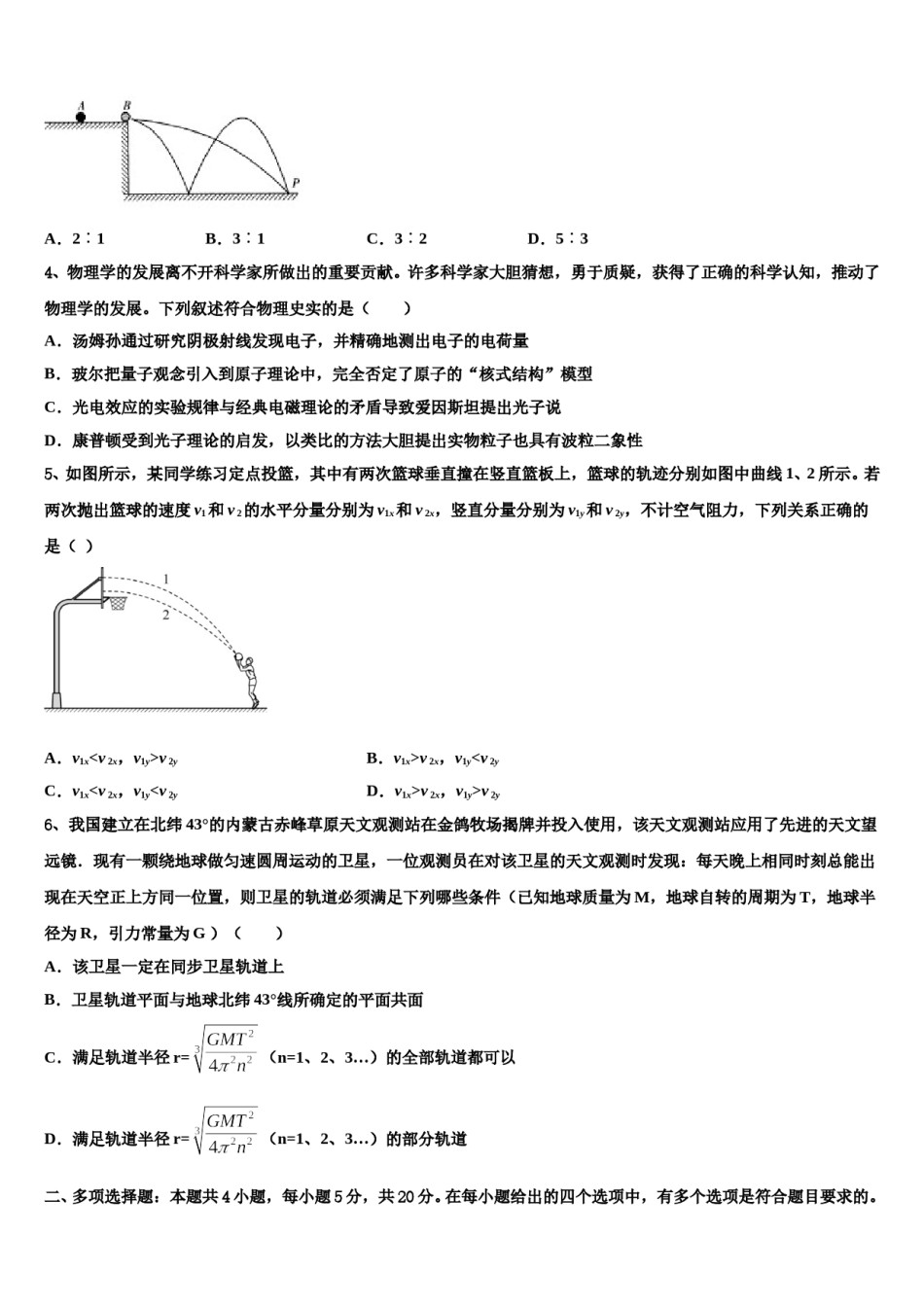 2024届浙江省绍兴市嵊州市高三第五次模拟考试物理试卷含解析.doc_第2页