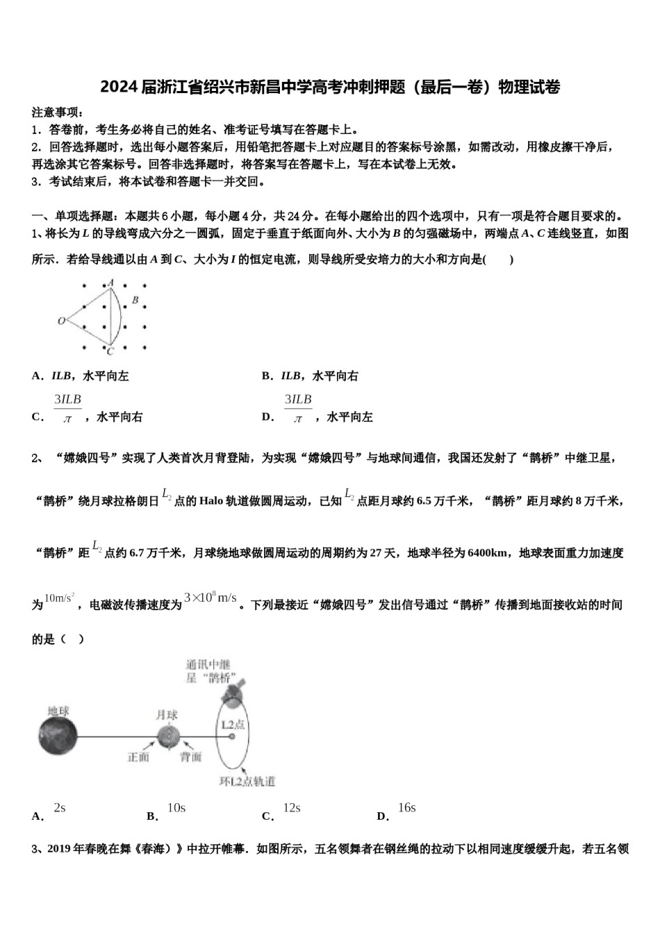 2024届浙江省绍兴市新昌中学高考冲刺押题（最后一卷）物理试卷含解析.doc_第1页