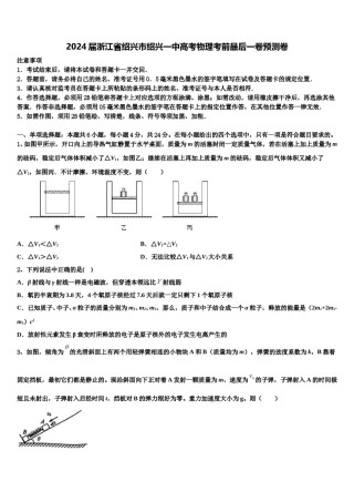 2024届浙江省绍兴市绍兴一中高考物理考前最后一卷预测卷含解析.doc