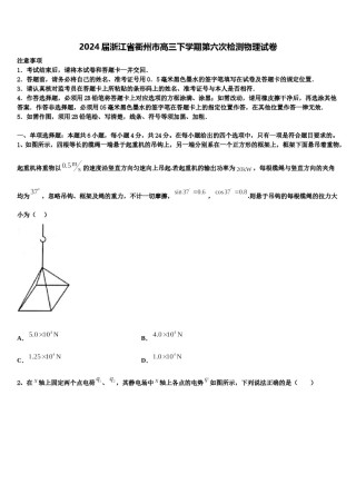 2024届浙江省衢州市高三下学期第六次检测物理试卷含解析.doc