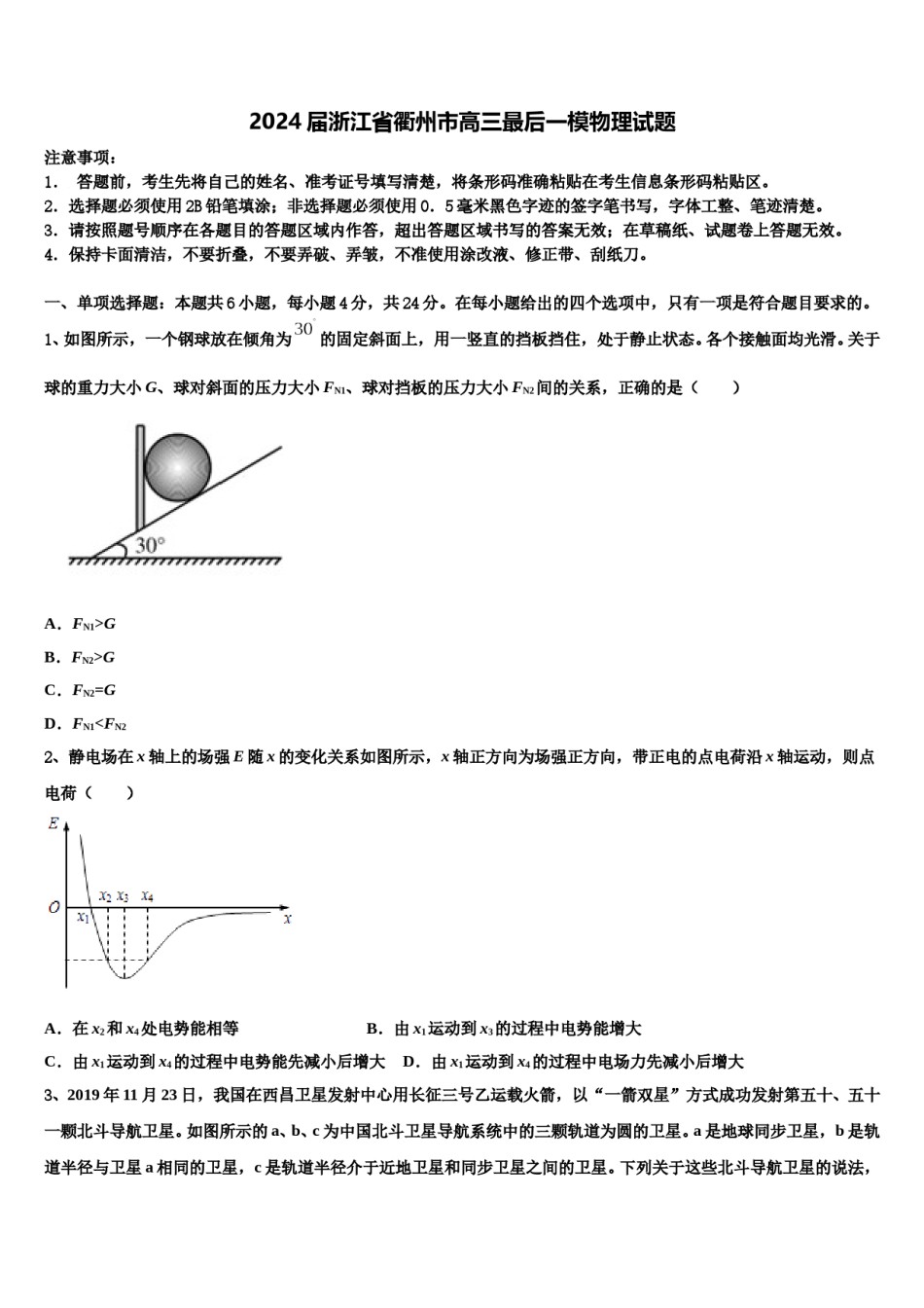 2024届浙江省衢州市高三最后一模物理试题含解析.doc_第1页