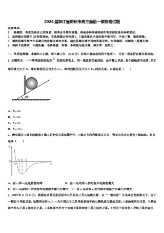 2024届浙江省衢州市高三最后一模物理试题含解析.doc