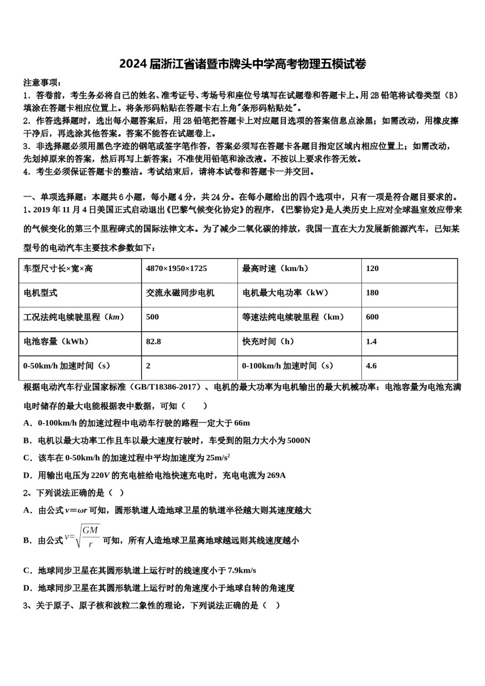 2024届浙江省诸暨市牌头中学高考物理五模试卷含解析.doc_第1页