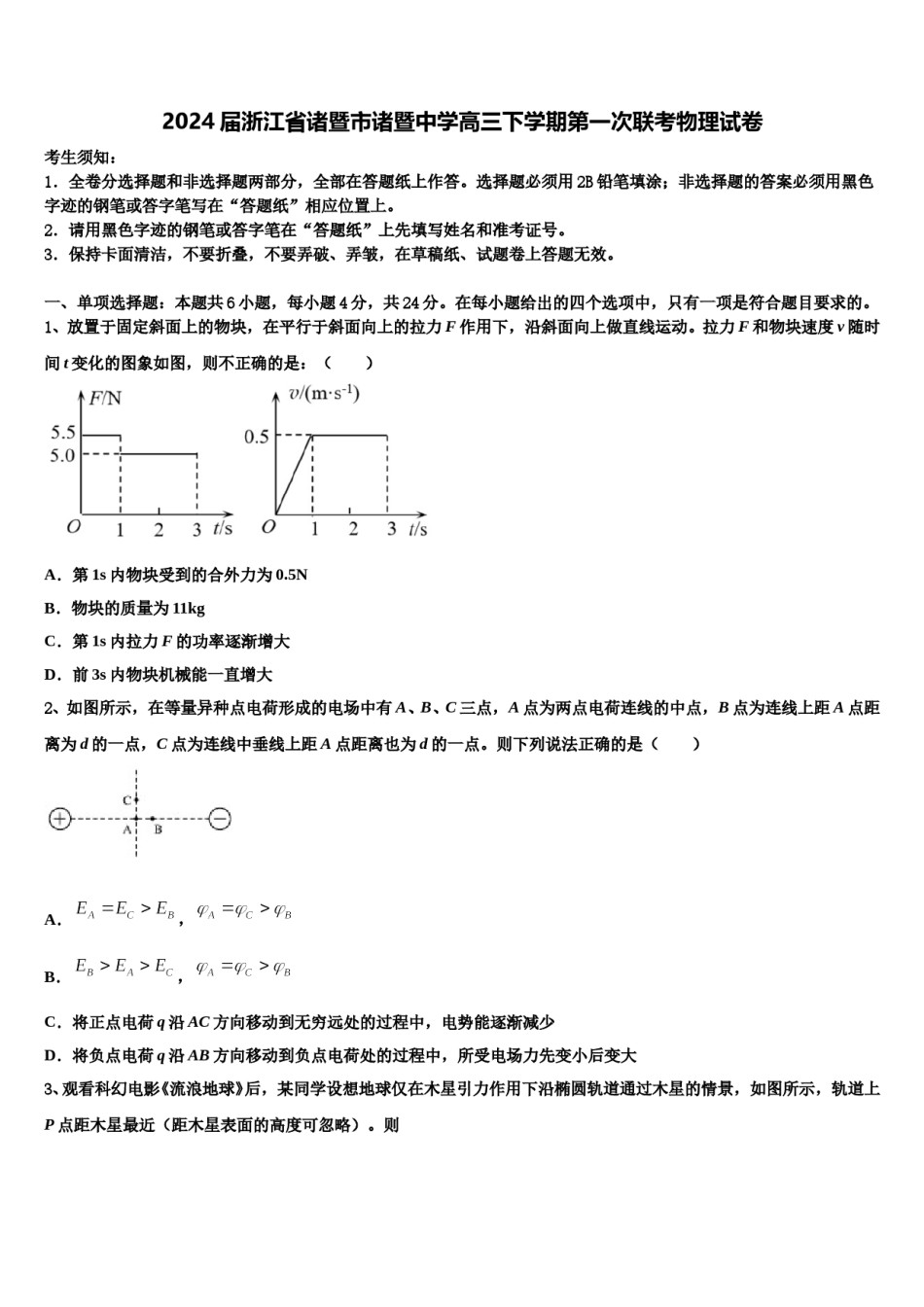 2024届浙江省诸暨市诸暨中学高三下学期第一次联考物理试卷含解析.doc_第1页