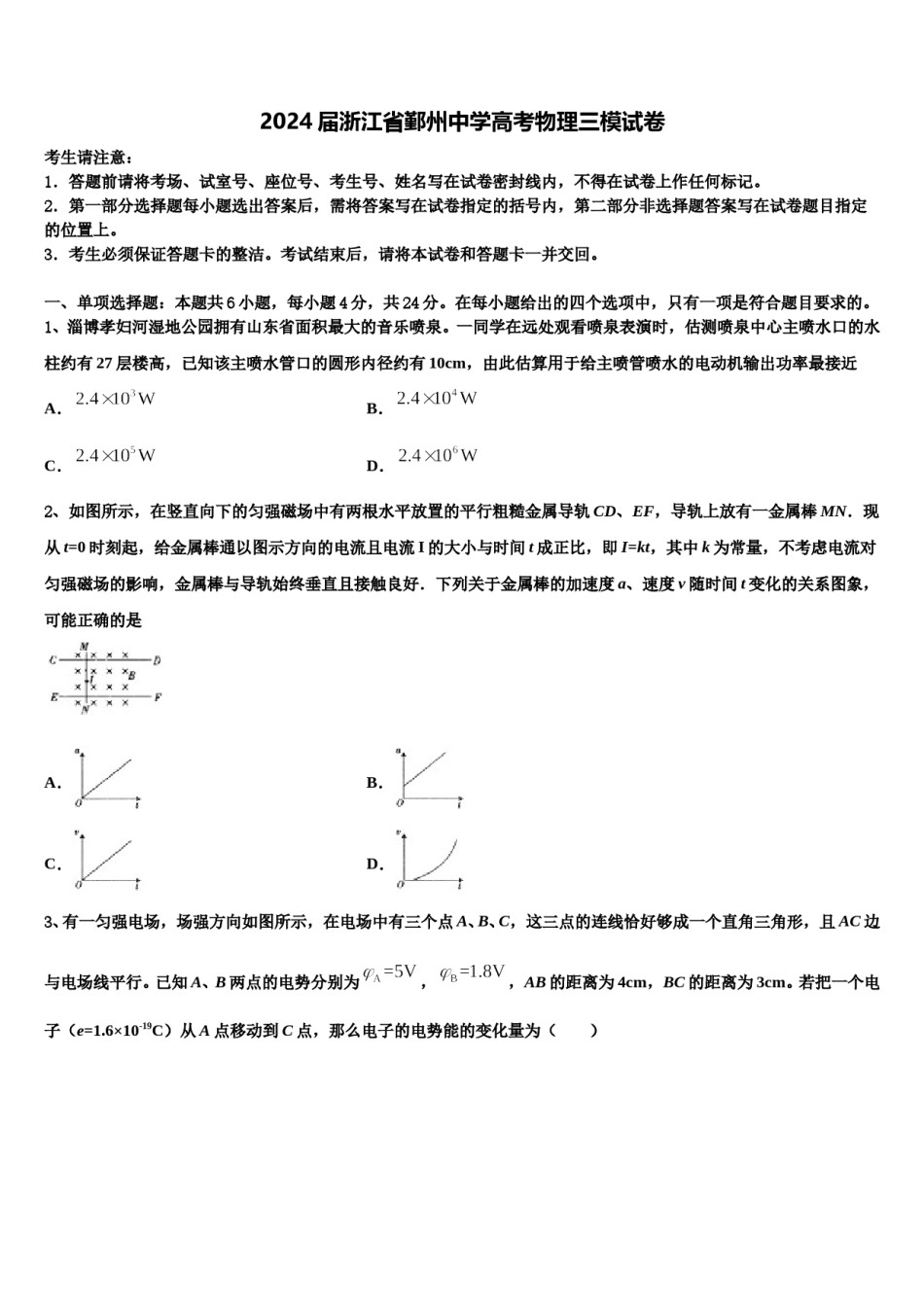 2024届浙江省鄞州中学高考物理三模试卷含解析.doc_第1页