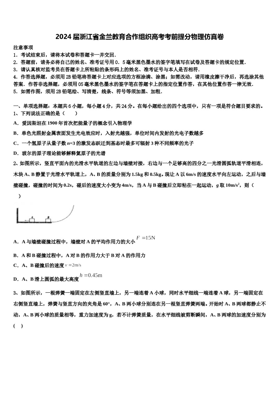 2024届浙江省金兰教育合作组织高考考前提分物理仿真卷含解析.doc_第1页