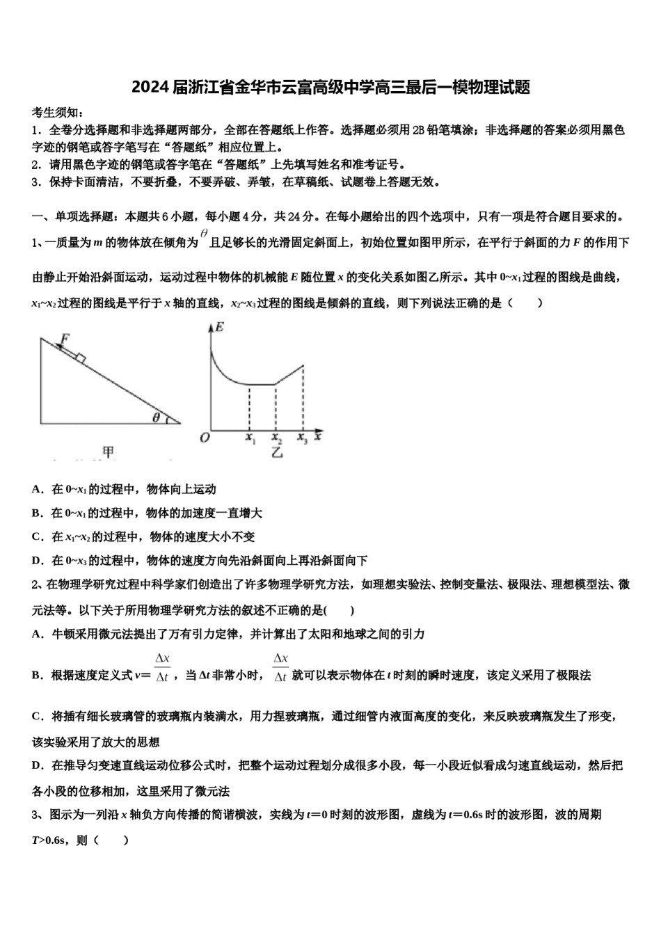 2024届浙江省金华市云富高级中学高三最后一模物理试题含解析.doc_第1页