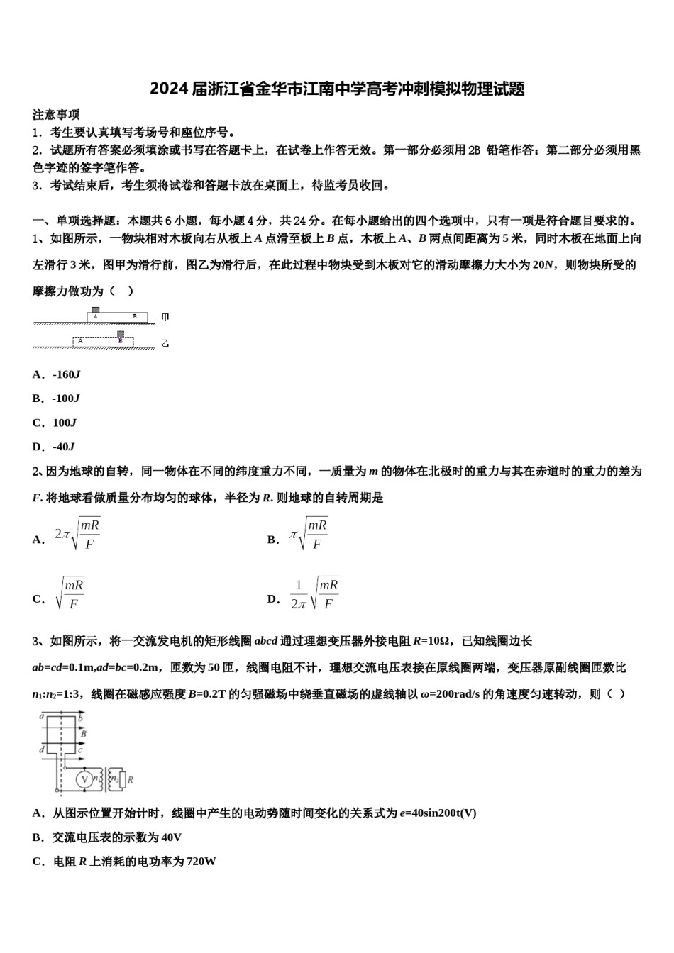 2024届浙江省金华市江南中学高考冲刺模拟物理试题含解析.doc_第1页