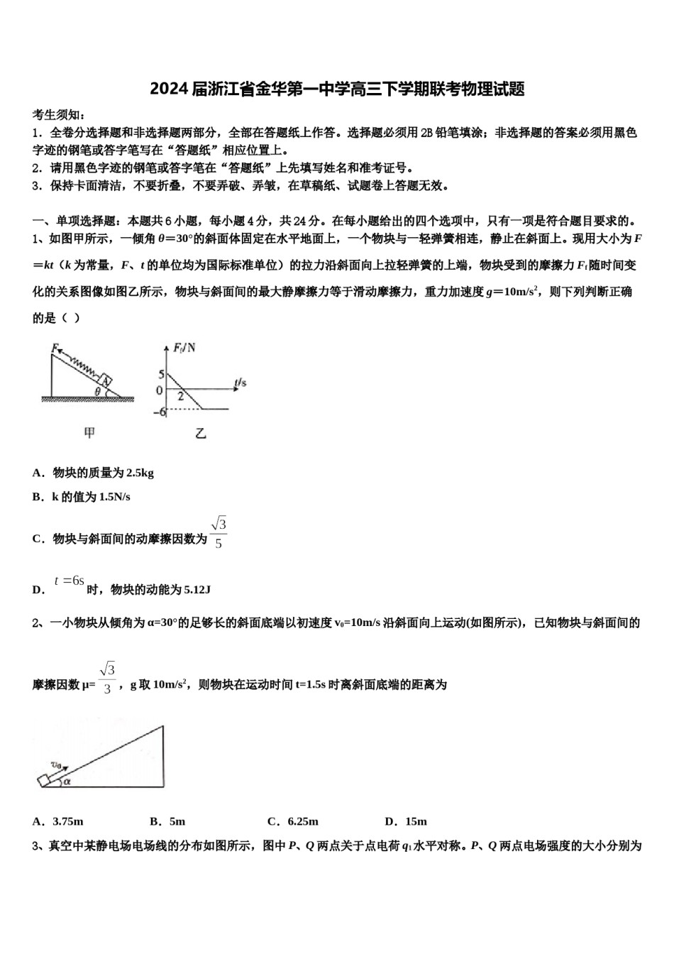 2024届浙江省金华第一中学高三下学期联考物理试题含解析.doc_第1页