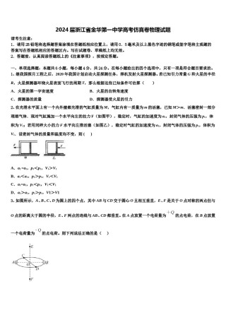2024届浙江省金华第一中学高考仿真卷物理试题含解析.doc