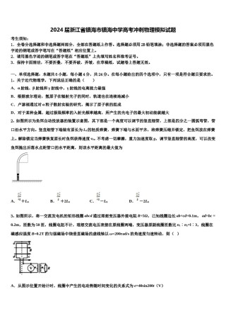 2024届浙江省镇海市镇海中学高考冲刺物理模拟试题含解析.doc