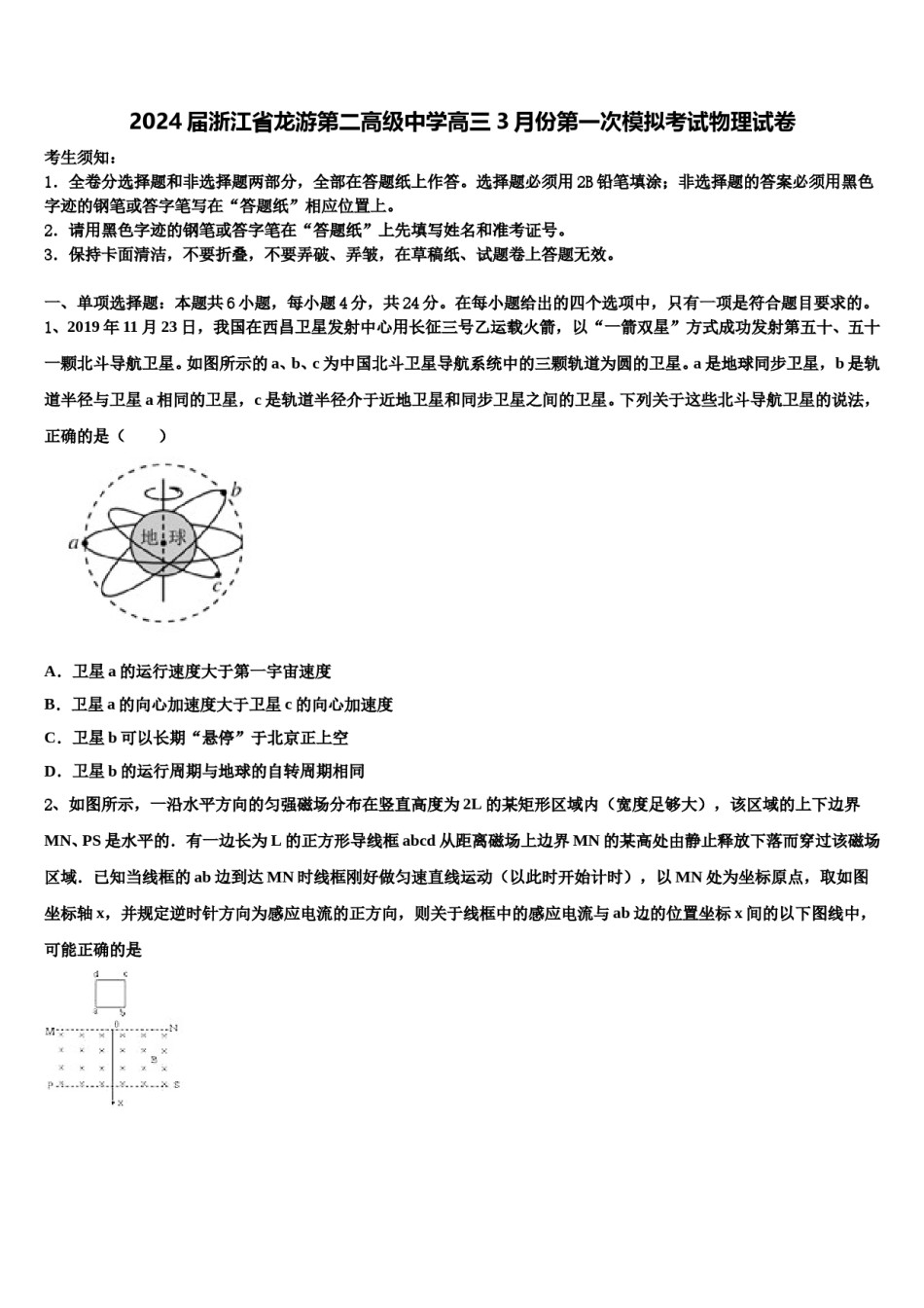2024届浙江省龙游第二高级中学高三3月份第一次模拟考试物理试卷含解析.doc_第1页