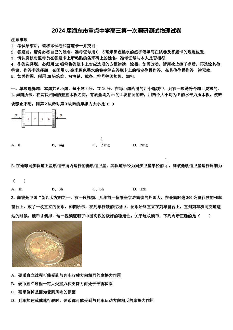 2024届海东市重点中学高三第一次调研测试物理试卷含解析.doc_第1页