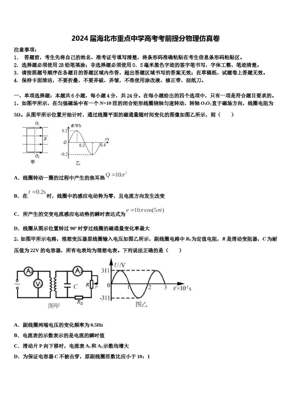 2024届海北市重点中学高考考前提分物理仿真卷含解析.doc_第1页