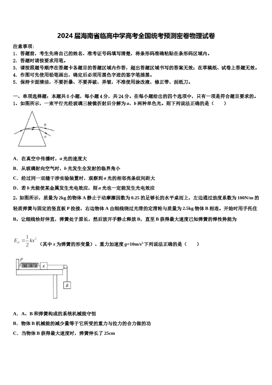 2024届海南省临高中学高考全国统考预测密卷物理试卷含解析.doc_第1页