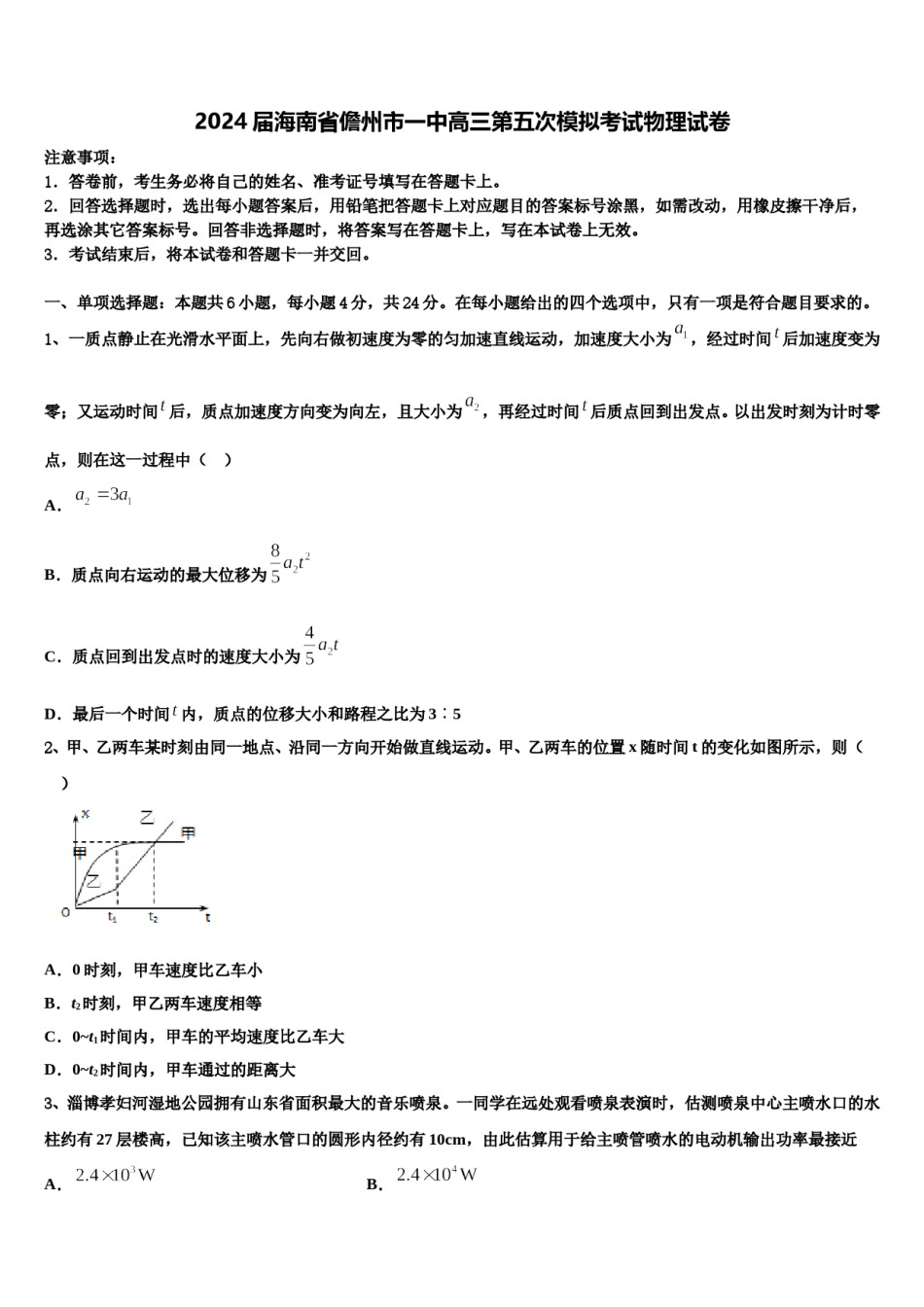2024届海南省儋州市一中高三第五次模拟考试物理试卷含解析.doc_第1页
