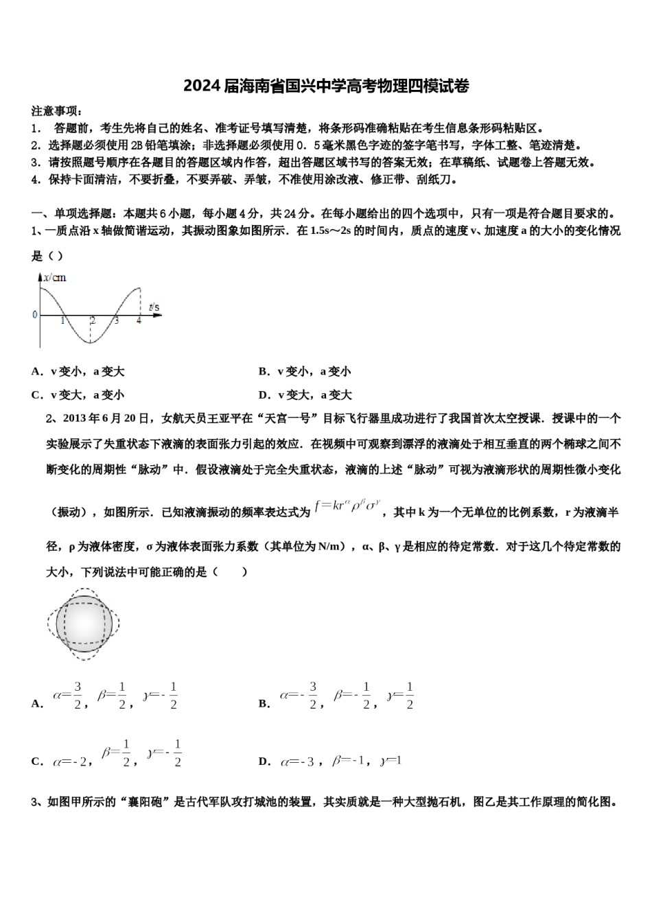 2024届海南省国兴中学高考物理四模试卷含解析.doc_第1页