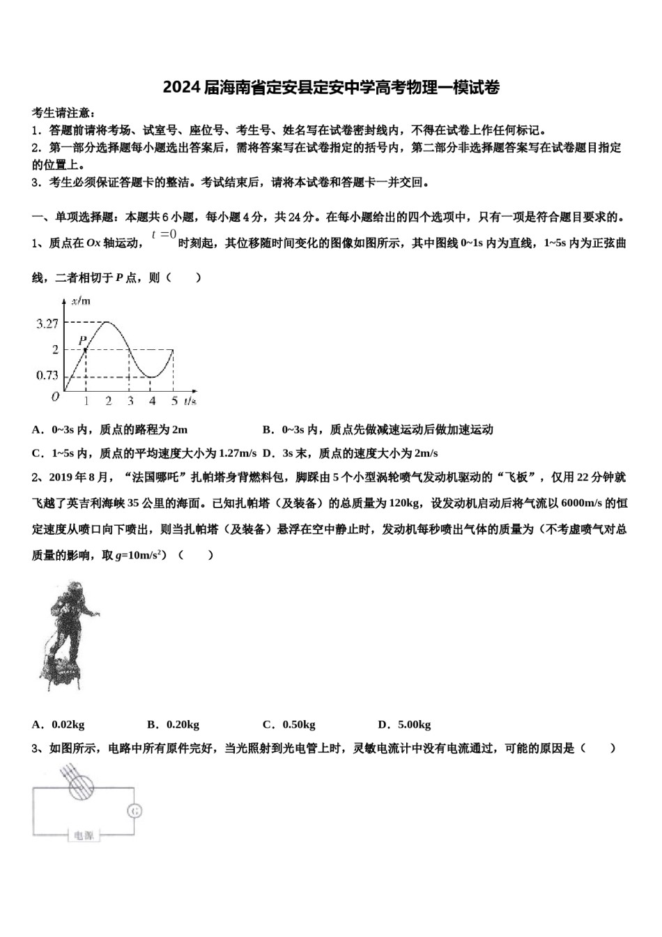2024届海南省定安县定安中学高考物理一模试卷含解析.doc_第1页