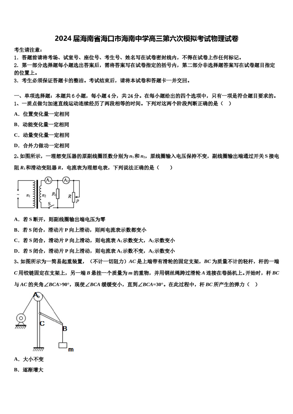 2024届海南省海口市海南中学高三第六次模拟考试物理试卷含解析.doc_第1页