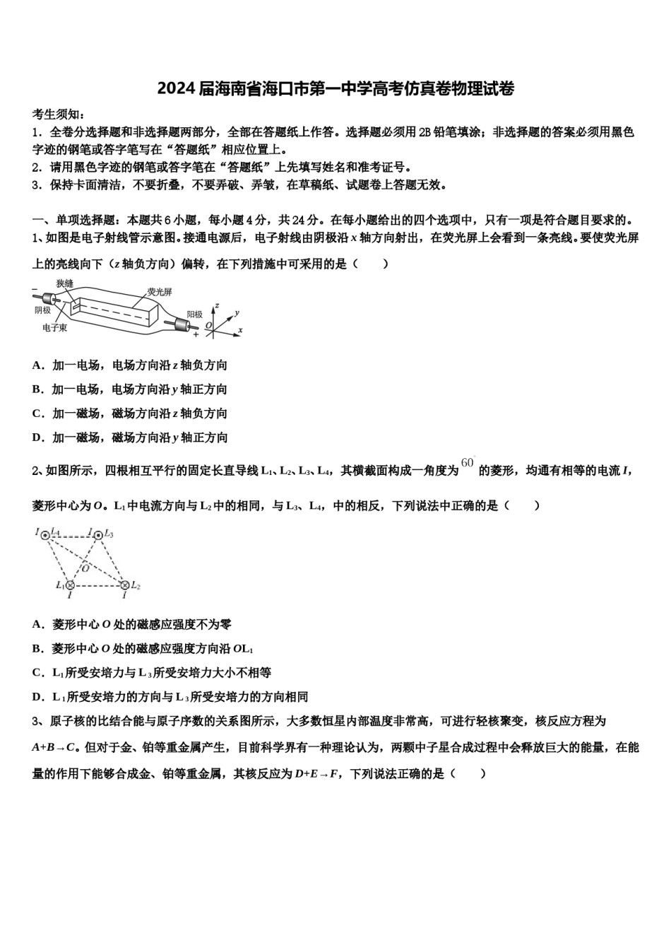 2024届海南省海口市第一中学高考仿真卷物理试卷含解析.doc_第1页