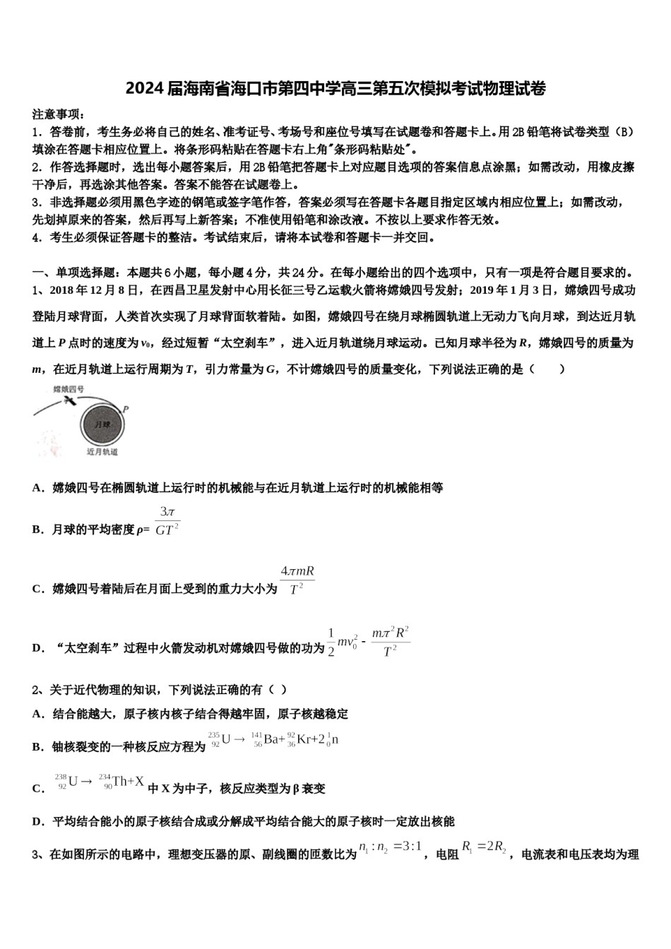2024届海南省海口市第四中学高三第五次模拟考试物理试卷含解析.doc_第1页